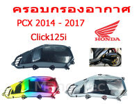 ครอบกรอง PCX 150 / CLICK 125I สินค้าได้มาตรฐานจากโรงงาน มี 3สีให้เลือก สีรุ้ง สีแคปล่า สีเงิน สีไอทอง