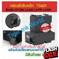 T04D1/E04D1 กล่องผ้าซับหมึกEPSON  L6160 L6170 L6190 L14150 M2140 M1100 M1120 M1140 M1170  M2140 M2170 M3140 M3170 L6270 #หมึกเครื่องปริ้น hp #หมึกปริ้น   #หมึกสี   #หมึกปริ้นเตอร์  #ตลับหมึก