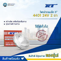 ?KT ไฟหน้ากลมเล็ก 5" 4401 24V 2 ขา (55W) จำนวน 1 ดวง?