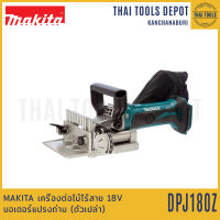 MAKITA เครื่องต่อไม้ไร้สาย 18V DPJ180Z มอเตอร์แปรงถ่าน (ตัวเปล่า) รับประกันศูนย์ 1 ปี