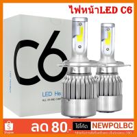 HOT!!ลดราคา ขายเท!! ไฟหน้าLED C6 H4 [ทุกขั่ว] แท้100% สว่าง ถูกกฎหมาย ไม่แยงตา ถูกสุด ประกัน สินค้า 30 วัน ##ที่ชาร์จ แท็บเล็ต ไร้สาย เสียง หูฟัง เคส Airpodss ลำโพง Wireless Bluetooth โทรศัพท์ USB ปลั๊ก เมาท์ HDMI สายคอมพิวเตอร์