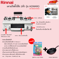 เตาแก๊ส Rinnai ตั้งโต๊ะ2หัว มาพร้อมกับเตาย่าง รุ่น Howaro ET34NJH-4W3 นำเข้าจากประเทศญี่ปุ่น รับประกันวาล์วเปิดปิด5ปี