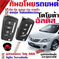 ? ราคาถูกที่สุด? รีโมทสัญญาณกันขโมย( B )รุ่น โตโยต้า อัลติส TOYOTA ALTIS 08-13 รถยนต์ ระบบสัญญาณรักษาความปลอดภัย Keyless 2 รีโมท ##อุปกรณ์มอเตอร์ไชค์ ยานยนต์ ครอบไฟท้าย ครอบไฟหน้า อะไหล่รถ อุปกรณ์เสริมมอเตอร์ไชค์ สติกเกอร์ หมวกกันน็อค