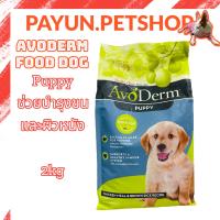 อาหารสุนัข AvoDerm Puppy 2.0kg (4.4lbs) สำหรับลูกสุนัข เหมาะสำหรับทุกสายพันธุ์