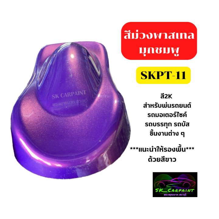 สีม่วงพาสเทลมุกชมพู-skpt-11-สีม่วง-สีม่วงพาสเทล-สีพาสเทล-สีพ่นรถยนต์2k-สีพ่นรถมอเตอร์ไซค์-สีพ่นรถบรรทุกสิบล้อ-รองพื้นด้วยสีขาวนะคะ