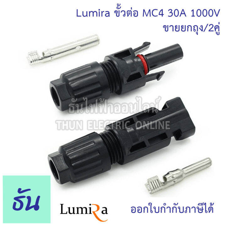 lumira-ยกถุง-2คู่-ขั้วต่อสายไฟโซล่าเซลล์-2-5-6mm-mc4-connector-แพ็คละ-2คู่-ขั้วต่อสายไฟ-สายไฟโซล่าเซลล์-ธันไฟฟ้า