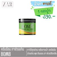 New แพ็กเกจใหม่ [ 1 กระปุก ] BOMB บอม เจลทาต้นแขน ต้นขา หน้าท้อง ทาผิวเปลือกส้ม 110 g.