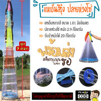 แหฝรั่ง แหจานบิน (ปลายห่วงโซ่) บาน 6.20 เมตร สูง 3.10 เมตร ตาข่าย 2.5 เซน แหเอ็น สีรุ้ง อุปกรณ์หาปลา อุปกรณ์ประมง อุปกรณ์จับปลา Upper world