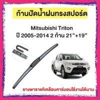 ก้านปัดน้ำฝน Mitsubishi Triton ปี 2005-2014    จำนวน 2 ก้าน 21”+19”