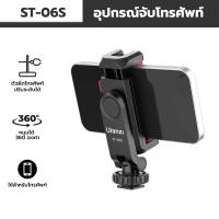 Ulanzi ST-06S ขาตั้งกล้องโทรศัพท์ อเนกประสงค์ 360 องศา° อุปกรณ์เมาท์ขาตั้ง หมุนได้ ยืดได้ 6-9 เซนติเมตร