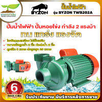 ปั๊มน้ำไฟฟ้า BYZON TWB202A ปั๊มหอยโข่ง 2แรง ท่อ 2นิ้ว ปั๊มน้ำ เครื่องสูบน้ำไฟฟ้า [รับประกัน 6 เดือน!] สินค้ามาตรฐาน เกษตรทำเงิน