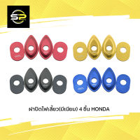 ฝาปิดไฟเลี้ยว(มีเนียม) 4 ชิ้น HONDA