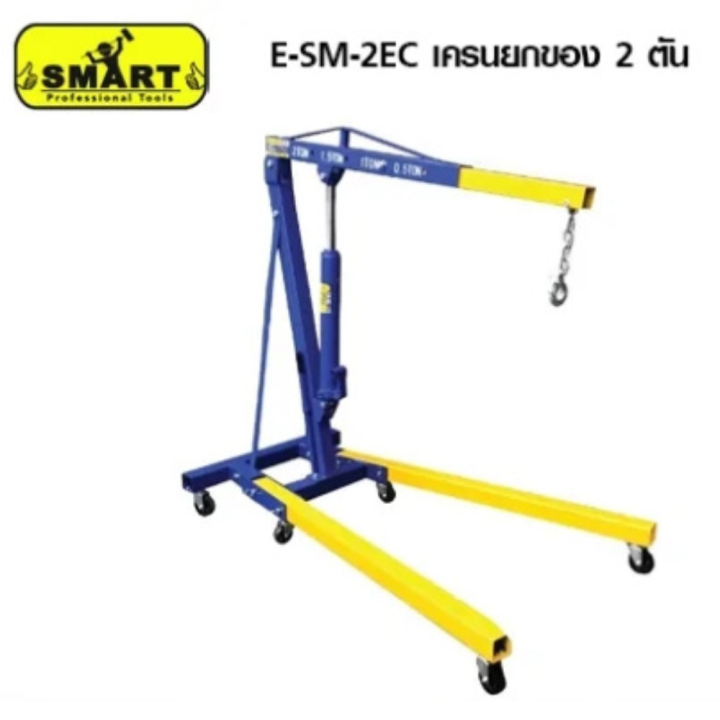 smart-เครนยกของ-2-ตัน-e-sm-2ec-เครนยกห้องเครื่อง2ตัน-เครนยกเครื่อง-crane-ยกอุปกรณ์หนัก-เครน-เครนยกรถ-สามขายกของ-เครนยกเครื่องยนต์