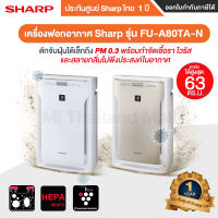 เครื่องฟอกอากาศ Sharp รุ่น FU-A80TA-N FU-A80TA FU-A80TA-W - ประกันศูนย์ Sharp ไทย 1 ปี