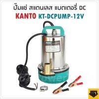 KANTO ปั๊มแช่สแตนเลส ชนิดแบตเตอรี่ รุ่น KT-PUMP-12V  ปั๊มน้ำไดโว่ ปั๊มจุ่ม ท่อขนาด 1 นิ้ว ขดลวดทองแดงแท้ ( DC Submersible Pump )  Torty shop