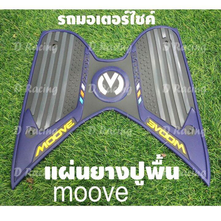 แผ่นยางวางเท้า-ฮอนด้า-มูฟ-สำหรับรถมอเตอร์ไซค์-honda-moove-ลายคลาสสิค-สีน้ำเงิน