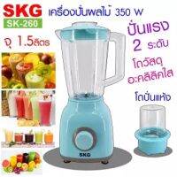 SKG เครื่องปั่นน้ำผลไม้ (1.6 ลิตร) รุ่น SK-260