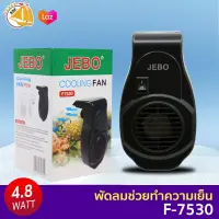 Jebo Cooling Fan F-7530 พัดลมปรับอุณหภูมิ