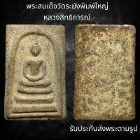 พระสมเด็จวัดระฆังพิมพ์ใหญ่ หลวงสิทธิการณ์ (Z315)