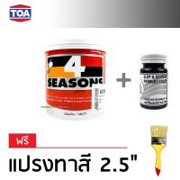 TOA 4Seasons สีทาบ้าน สีอะคริลิค สำหรับทาภายนอก และภายใน ชนิดด้าน - สีขาว (1/4 กล.) + แม่สี สีดำ ตราช้างพญานาค 100ml (ฟรีแปรงทาสี)