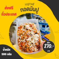 ทอดมันปูขนาด 500 กรัม (ยังไม่ทอด) ทอดมันของร้านเราแช่ฟิตไม่คืนตัว รสชาติเผ็ดกำลังพอดี เครื่องแกงใต้ของแท้ครับ