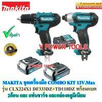 ( Pro+++ ) คุ้มค่า Makita CLX224X1 COMBO KIT 12V Max. ชุดมาตรฐานครบชุด DF333D สว่านไร้สาย (เจาะปูนไม่ได้) + TD110D ไขควงไร้สาย ราคาดี ไขควง ไฟฟ้า ไขควง วัด ไฟ ไขควง ตอก ไขควง แฉก