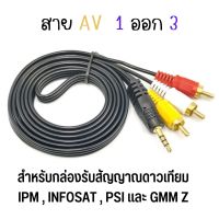 สายแจ็ค AV (1ออก3) สำหรับกล่องรับสัญญาณดาวเทียม IPM  INFOSAT PSI และ GMM Z ??