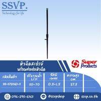 หัวฉีดสเปรย์ พร้อมท่อต่อหัวฉีด SS-NANO 360  (สูง 27.5 ซม.) ปริมาณน้ำ 50-70 ล/ชม. รัศมี 0.5-1.5 เมตร รหัสสินค้า 351-5721360-5  แพ็คละ 10 ตัว