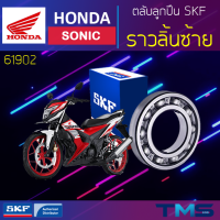 Honda Sonic ลูกปืน ราวลิ้น ซ้าย 61902 SKF ตลับลูกปืนเม็ดกลมล่องลึก 61902 (15x28x7)