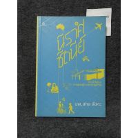 หนังสือ (มือสอง) นิราศซิดนีย์ ท่องไปในโลกการดูแลผู้ป่วยระยะสุดท้าย - : สกล สิงหะ