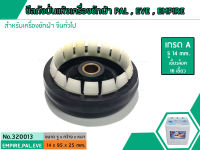 ซีลถังปั่นแห้งเครื่องซักผ้า PAL,EVE,EMPIRE,KIA (เกรด A) รู 14 mm. x เส้นผ้านศูนย์กลาง 95 mm. (No.320013)