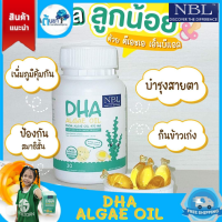 NBL DHA  Algae Oil ดีเอสเอจากสาหร่ายเข้มข้น Nubolic DHA สำหรับเด็ก อาหารเสริมเด็ก บำรุงสมองเสริมสร้างพัฒนาการลูก บรรจุ 30 เม็ด