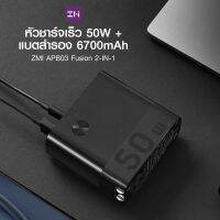 GoodSJ Zmi APB03 Fusion 2 in 1 หัวชาร์จ 50W พร้อม แบตสำรอง 6700mAh 2 พอร์ต 1 Type-C / 1 USB-A-1Y bi