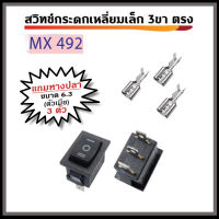 สวิทช์กระดกเหลี่ยมเล็ก 3 ขา 220V พร้อมหางปลา ตัวเมีย ขนาด 6.3