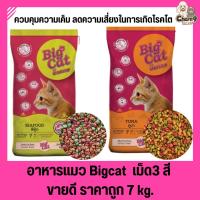 (7 kg.) อาหารแมว Bigcat  เกรดพรีเมี่ยม เม็ด 3 สี (ควบคุมความเค็ม)