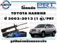 โช๊คหลัง TOYOTA HARRIER  ปี 2003-2013 (1 คู่)/PRT