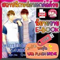 [Yaoi] [E-Book] นิยายวาย สถาปนิกหล่อบอกต่อด้วย หน้าเดี่ยว ปกครบ บรรจุใน USB FLASH DRIVE ไฟล์ PDF (Ebook)