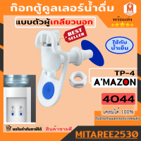 ก๊อกตู้คลูเลอร์น้ำดื่ Amazon TP-4 เกลียว 3/8