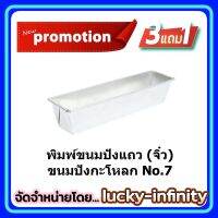 #pin-211# KKC พิมพ์แซนวิช 6.5x4.5x4 นิ้ว #22 พร้อมฝา 1 ชุด อุปกรณ์ทำเบเกอรี่ อุปกรณ์ทำขนม อุปกรณ์ทำอาหาร