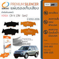 แผ่นชิม รองผ้าเบรค แผ่นรองผ้าดิสเบรค ซับเสียง หน้า HONDA  CR-V [Gen2]   ปี 2002-2006 COMPACT CS 663  ฮอนด้า ซีอาร์วี  02,03,04,05,06,07