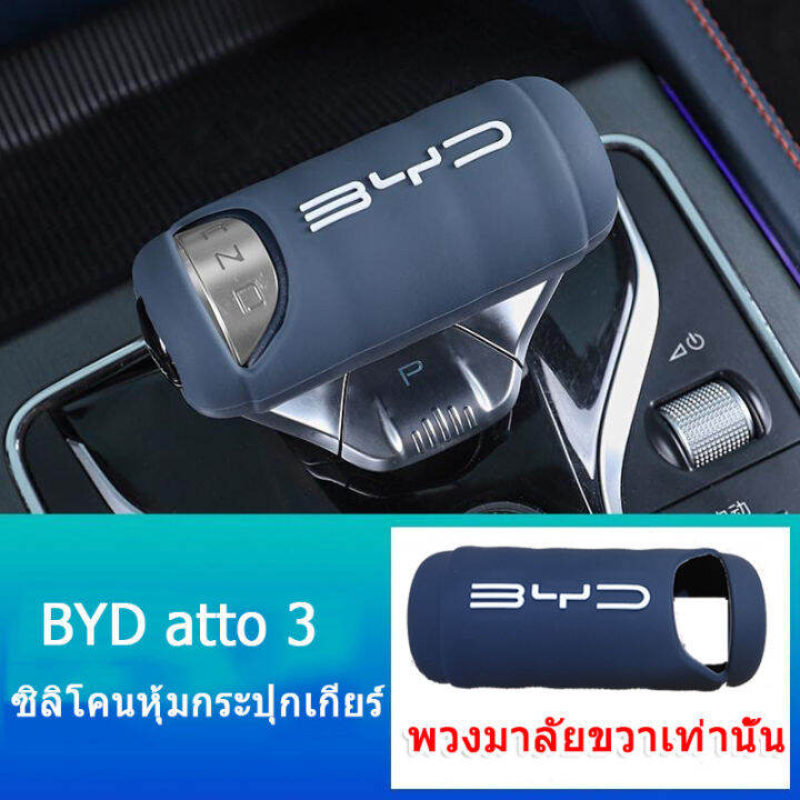 byd-atto-3-กล่องหุ้มซิลิโคนที่เท้าแขนรถยนต์-byd-ev-กล่องหุ้มกล่องที่เท้าแขน-byd-ev-ซิลิโคนดัดแปลงคันเกียร์-คันเกียร์-คันเกียร์กลาง-ที่เท้าแขนภายใน-เซ็นทรัลคอนโทรล-ป้องกัน-กล่องที่เท้าแขน-ที่หุ้มซิลิโค