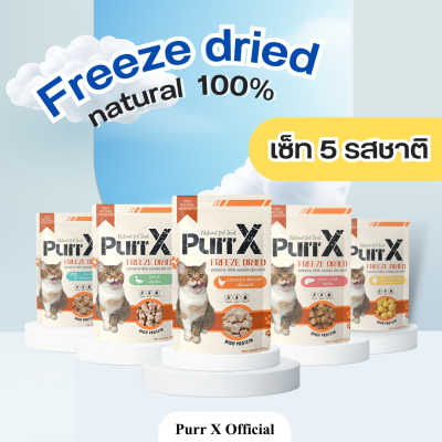 Purr X ขนมฟรีซดรายแมวเกรดพรีเมียม เซ็ท 5 สูตร ขนาดรวม 500 กรัม 5 Flavor Freeze Dried 500 g. ขนมแมว อาหารแมว