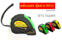 ตลับเมตร ตลับเมตรหุ้มยาง Rifle ยาว 5เมตร (คละสี) 1 อัน