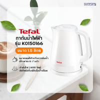 TEFAL กาต้มน้ำไฟฟ้า ขนาด 1.5 ลิตร รุ่น K0150166