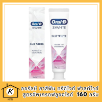 Oral-B ออรัลบี ยาสีฟัน ทรีดีไวท์ ฟาสต์ไวท์ สูตรอัพเกรดฟลูออไรด์ 3D Fast White Toothpaste 160g รหัสสินค้า BICli9602pf