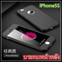 Case iphone5/5S เคสประกบหน้าหลัง แถมฟิล์มกระจก1ชิ้น เคสกระกบ360องศา สินค้าใหม่สวยและบาง