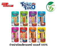 ขนมแมว Toro toro โทโร โทโร่ ปลาชิ้น ไก่ชิ้น ขนาด 30 กรัม มี 8 รสชาติ
