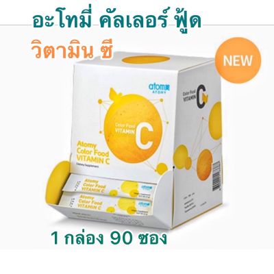 Atomy วิตามินซี อะโทมี่ คัลเลอร์ ฟู้ด atomy Vitamin C 90 ซอง/กล่อง จากเกาหลี