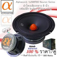 Alphasonik เสียงกลางที่ใส ชัดเจน ลำโพงเสียง กลาง 8 นิ้วเฟลปลั๊ก Alphasonik รุ่นNMR80 !!!ราคา/คู่!!! กำลังขับ 800 Watts MAX ครบเครื่อง