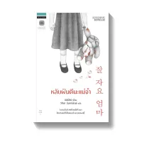 Amarinbooks หนังสือ หลับฝันดีนะแม่จ๋า